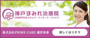 神戸すみれ治療院