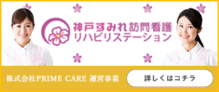 神戸すみれ訪問看護リハビリステーション