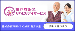 神戸すみれリハビリデイサービス