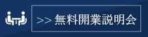 無料開業相談会