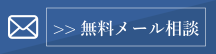 無料メール相談