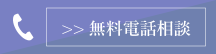 無料電話相談