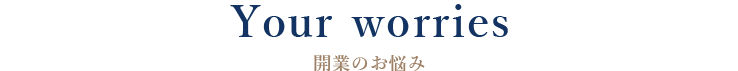 開業のお悩み