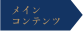 メインコンテンツ