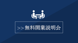 無料開業相談