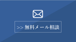無料メール相談