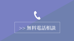 無料電話相談