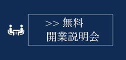 無料開業相談