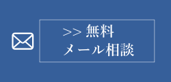 無料メール相談