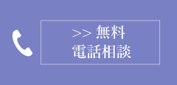 無料電話相談