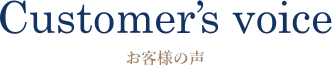 お客様の声