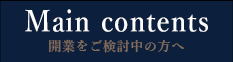 開業をご検討中の方へ