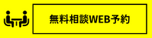 無料相談予約