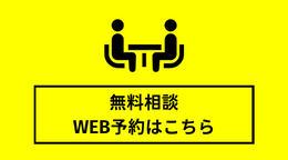 無料相談WEB予約はこちら